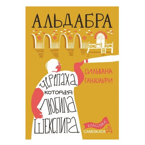 Альдабра. Черепаха, которая любила Шекспира