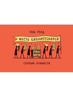 Месть библиотекарей