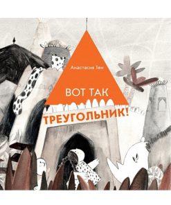 Вот так треугольник!