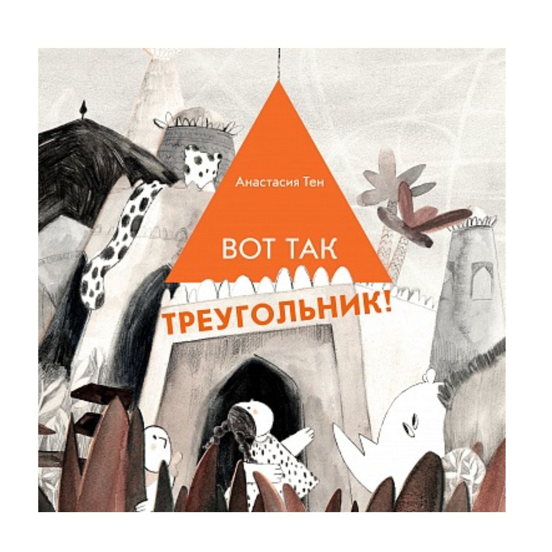 Вот так треугольник!