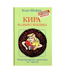 Кира и секрет бублика
