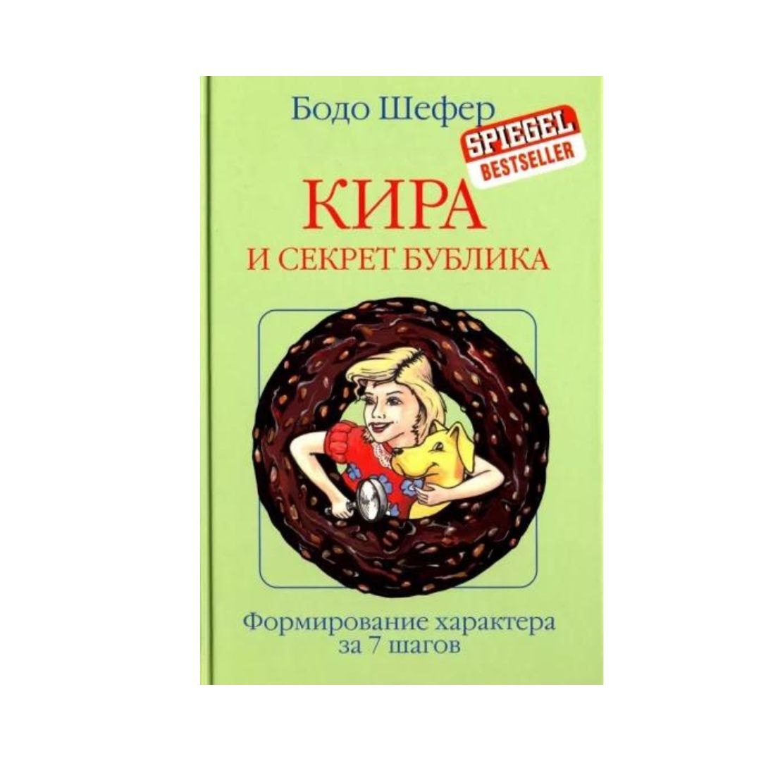 Кира и секрет бублика