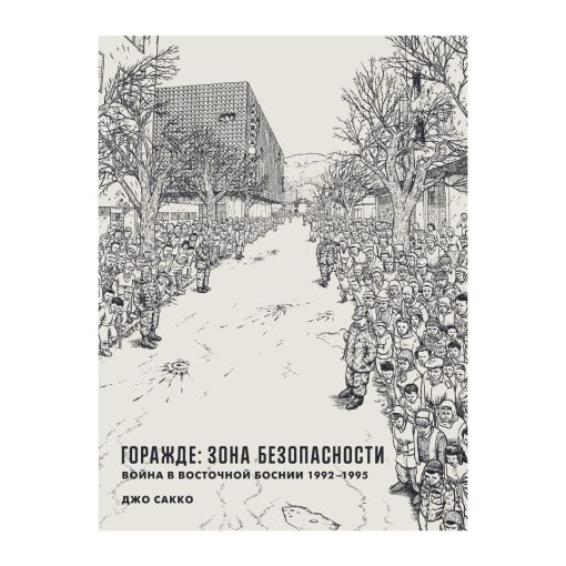 Горажде: зона безопасности»