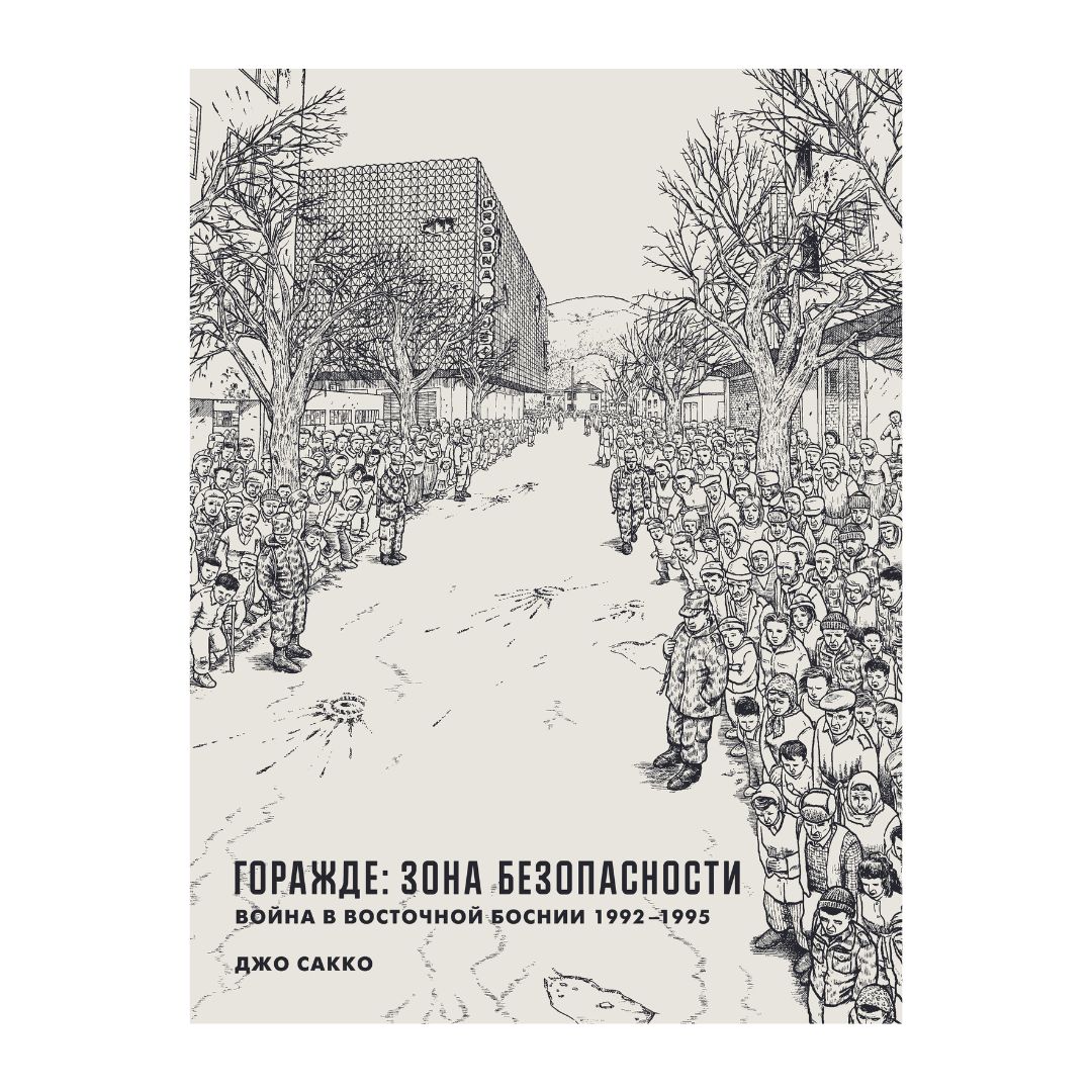 Горажде: зона безопасности»