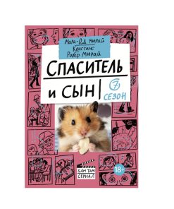 Спаситель и сын. Сезон 7