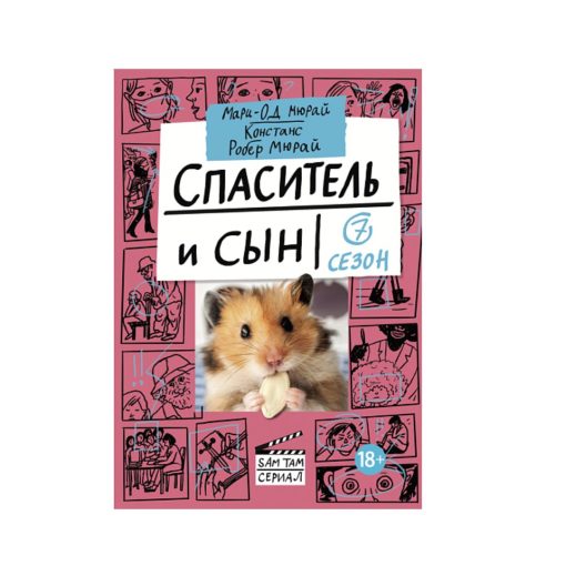 Спаситель и сын. Сезон 7