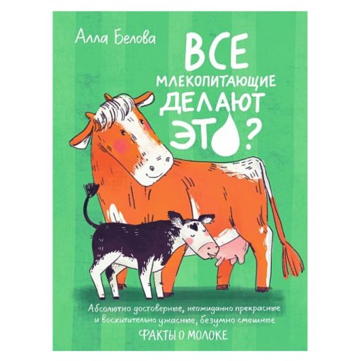 Все млекопитающие делают это?