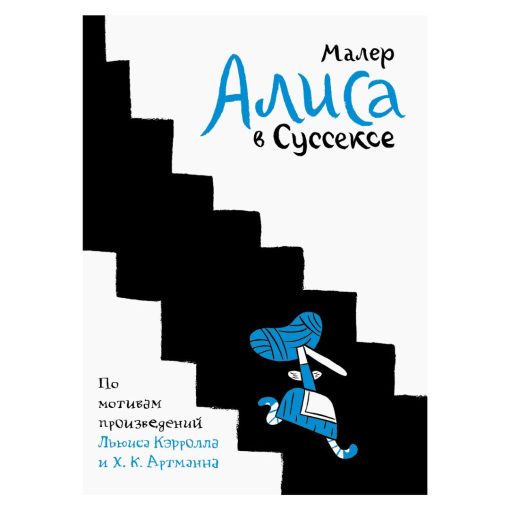 Алиса в Суссексе