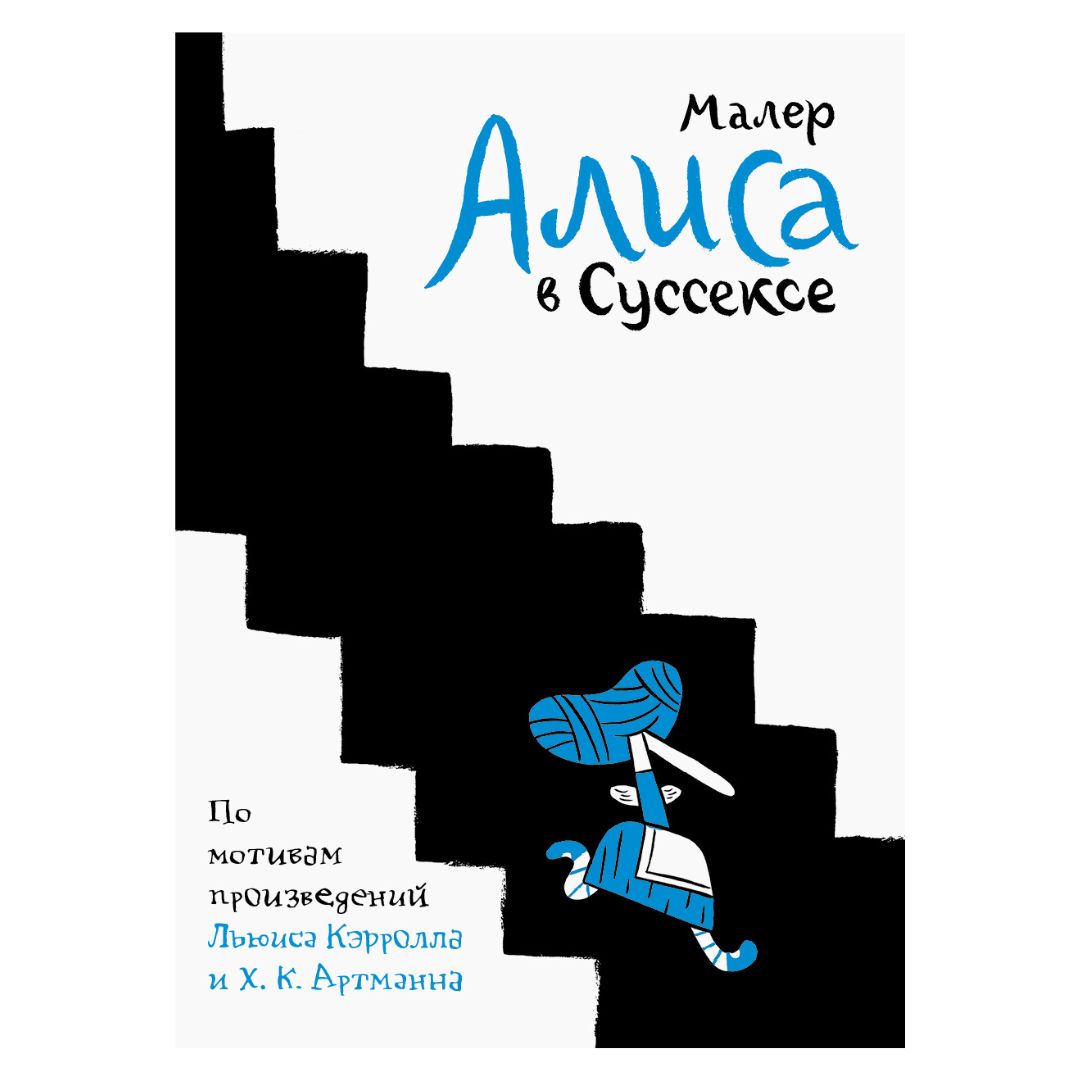 Алиса в Суссексе