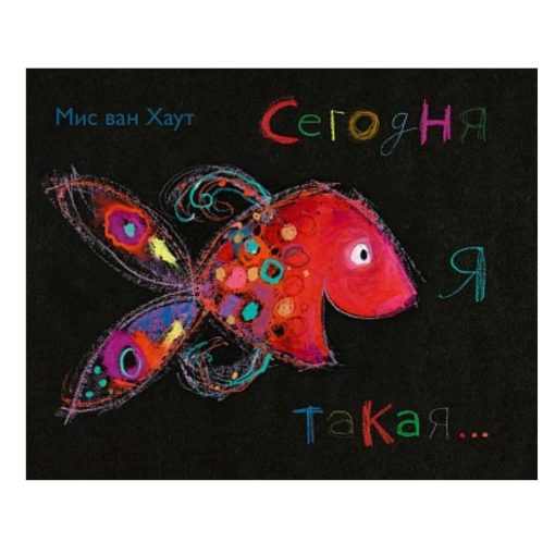 Сегодня я такая…
