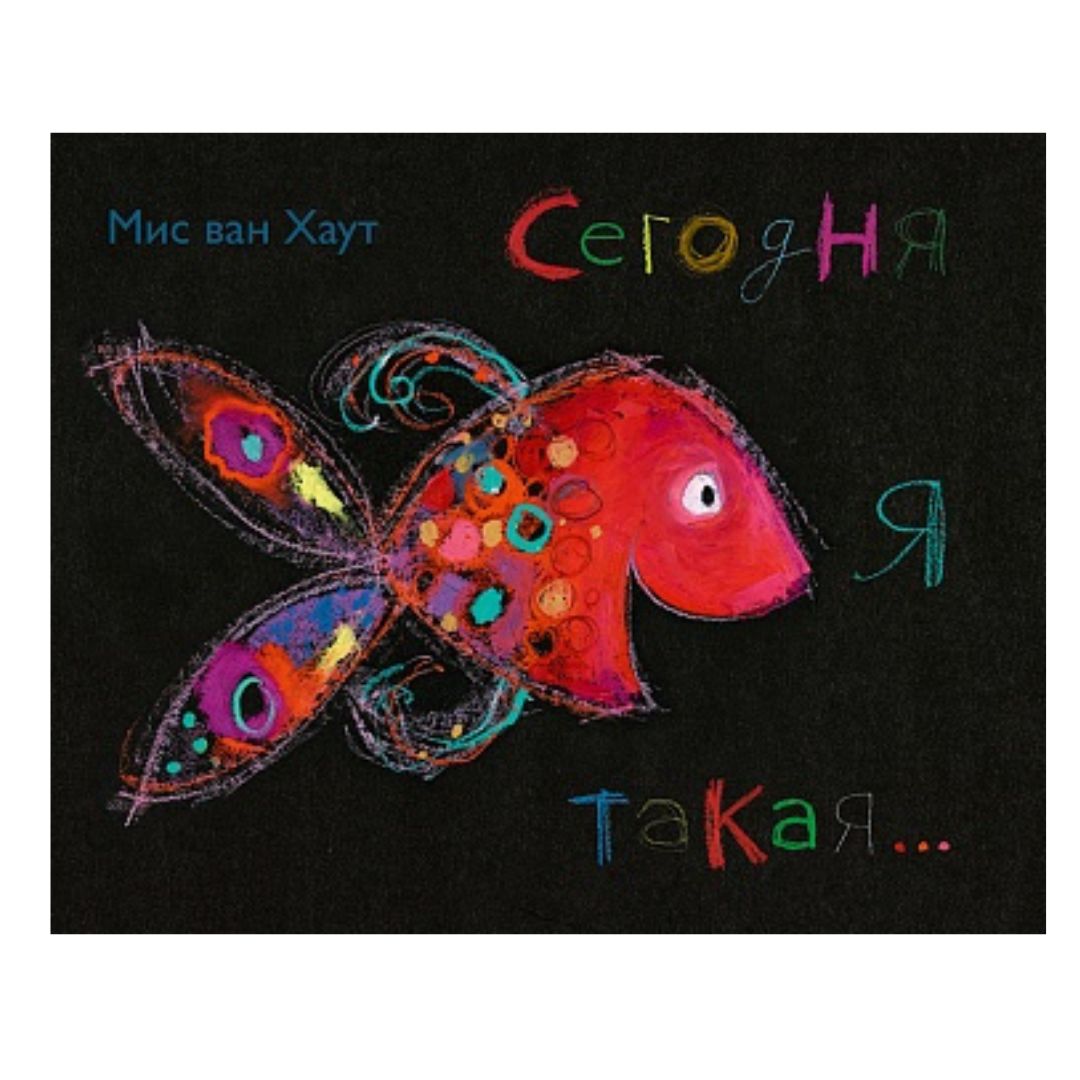 Сегодня я такая…