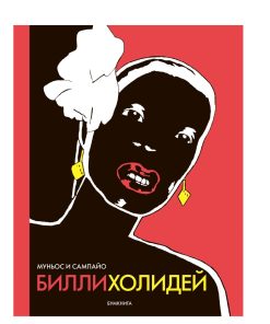 Билли Холидей