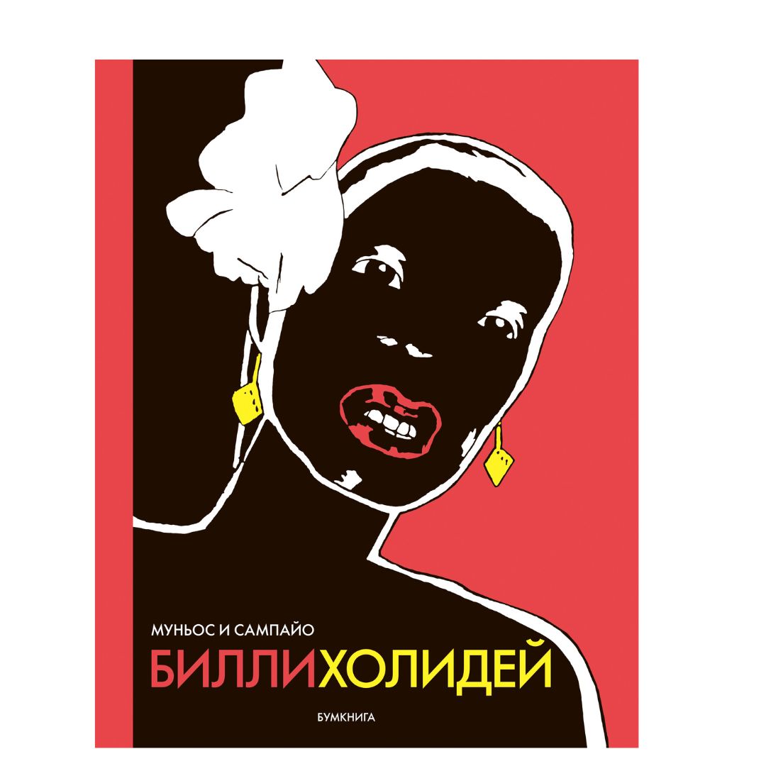 Билли Холидей