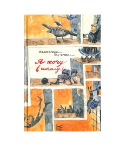 Я хочу в школу!