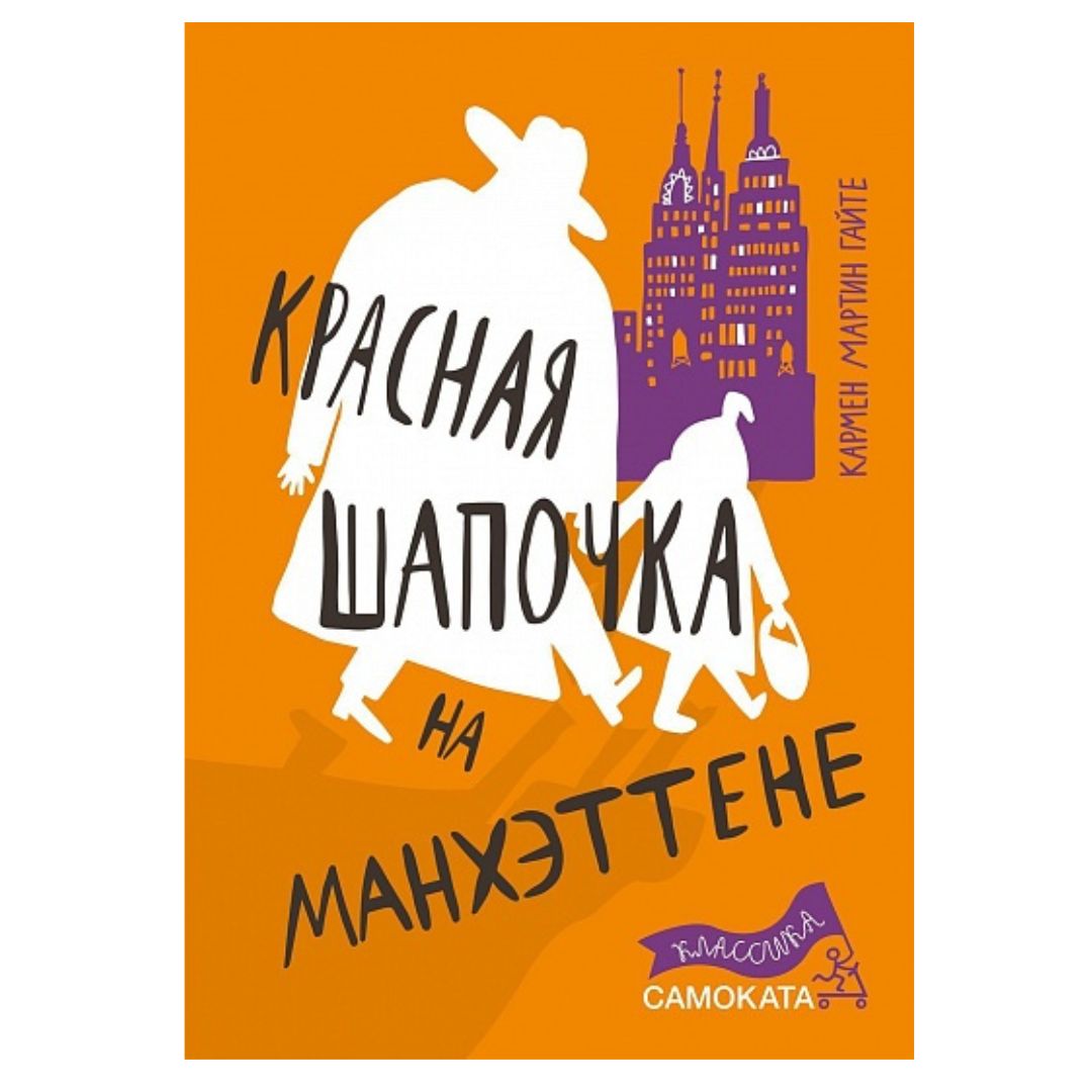 Красная Шапочка на Манхэттене