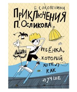 Приключения П. Осликова, ребёнка, который хотел как лучше