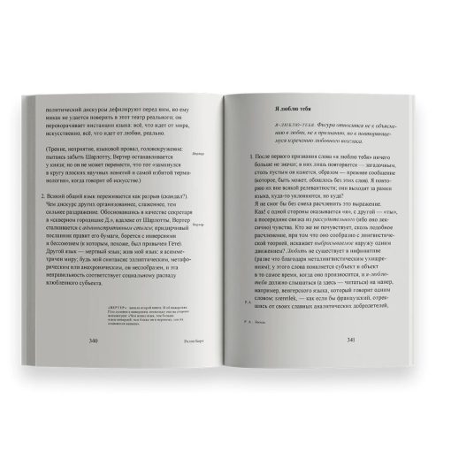 Фрагменты речи влюбленного - Image 2