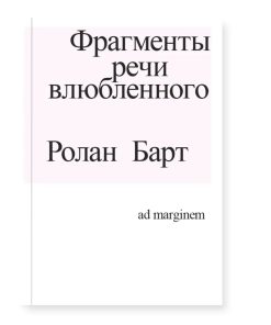Фрагменты речи влюбленного