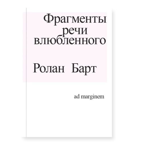 Фрагменты речи влюбленного