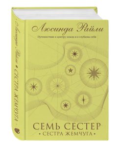 Семь сестер. Сестра жемчуга (4)