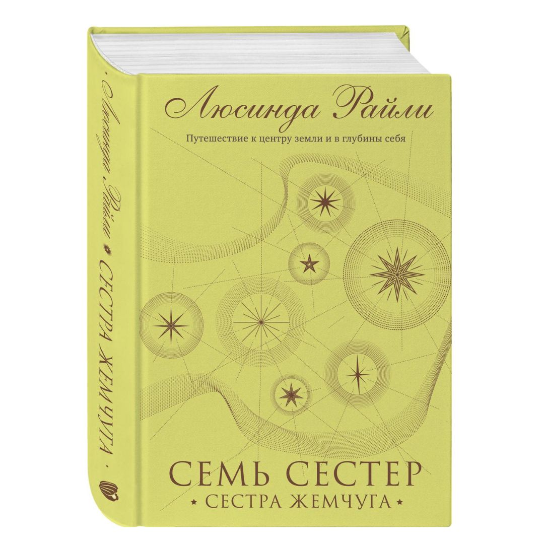 Семь сестер. Сестра жемчуга (4)