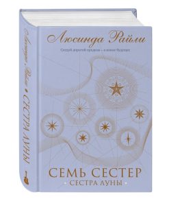 Семь сестер. Сестра луны (5)