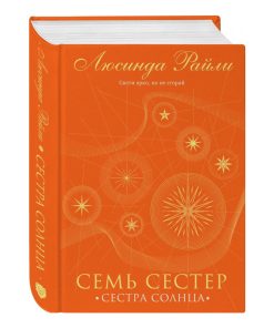Семь сестер. Сестра солнца (6)