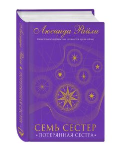 Семь сестер. Потерянная сестра (7)