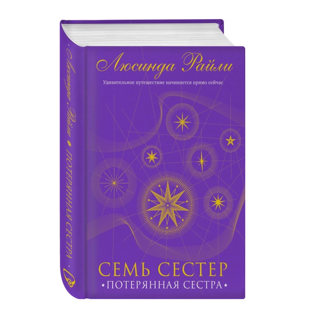 Семь сестер. Потерянная сестра (7)