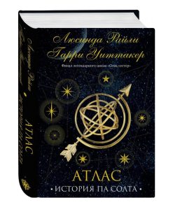 Семь сестер. Атлас. История Па Солта (8)