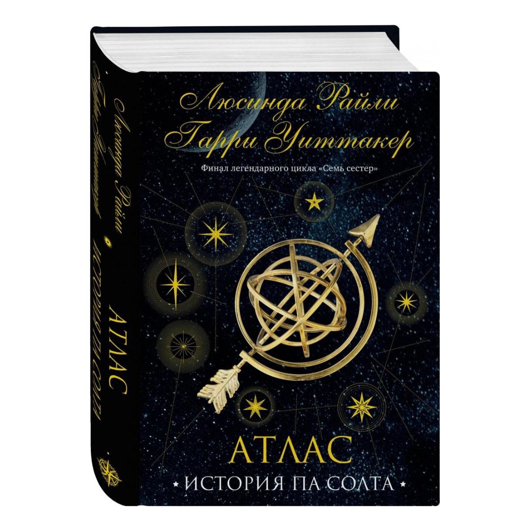 Семь сестер. Атлас. История Па Солта (8)