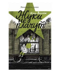 Жуки не плачут