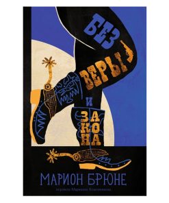 Без веры и закона