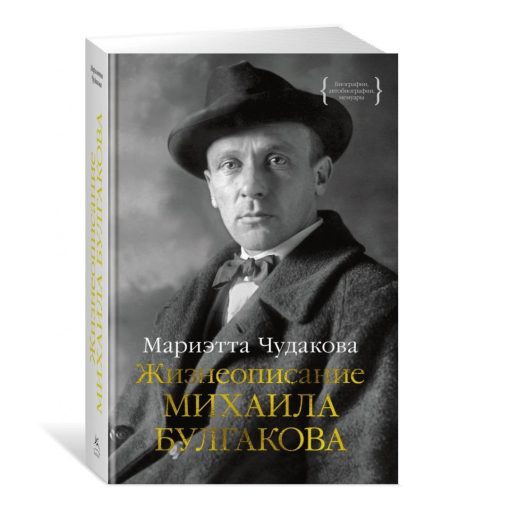 Жизнеописание Михаила Булгакова