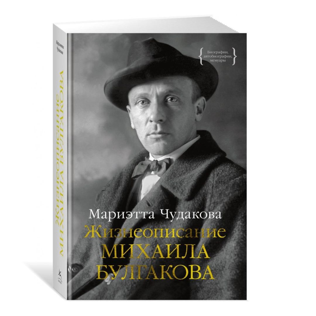 Жизнеописание Михаила Булгакова