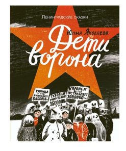 Дети ворона