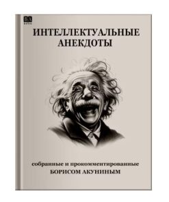 Интеллектуальные анекдоты