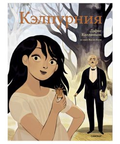 Кэлпурния. Графический роман