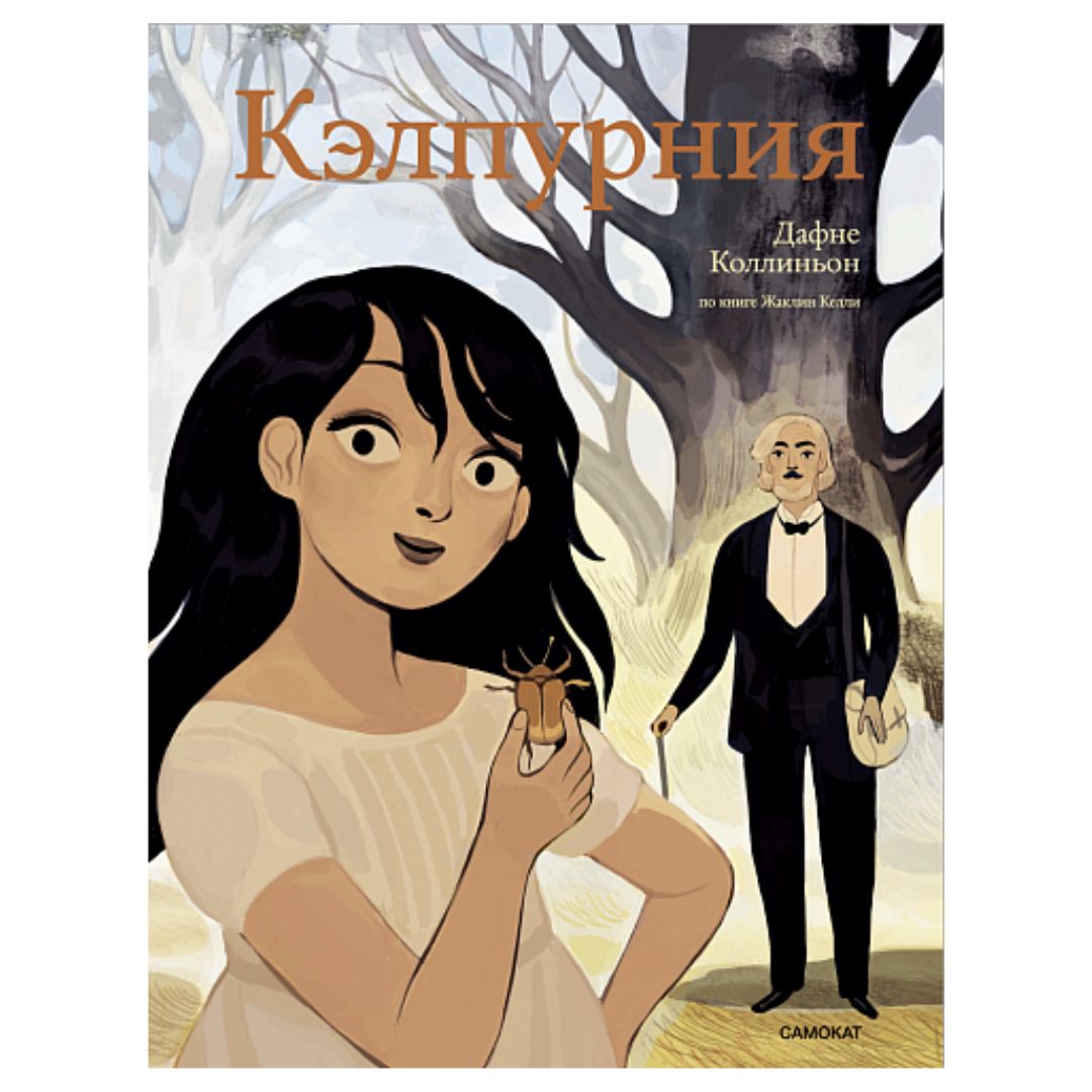 Кэлпурния. Графический роман