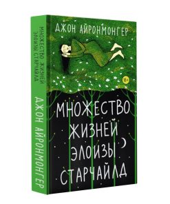 Множество жизней Элоизы Старчайлд