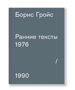 Ранние тексты: 1976-1990