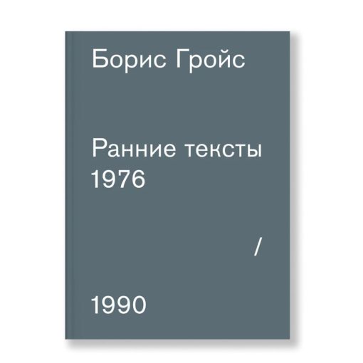Ранние тексты: 1976-1990