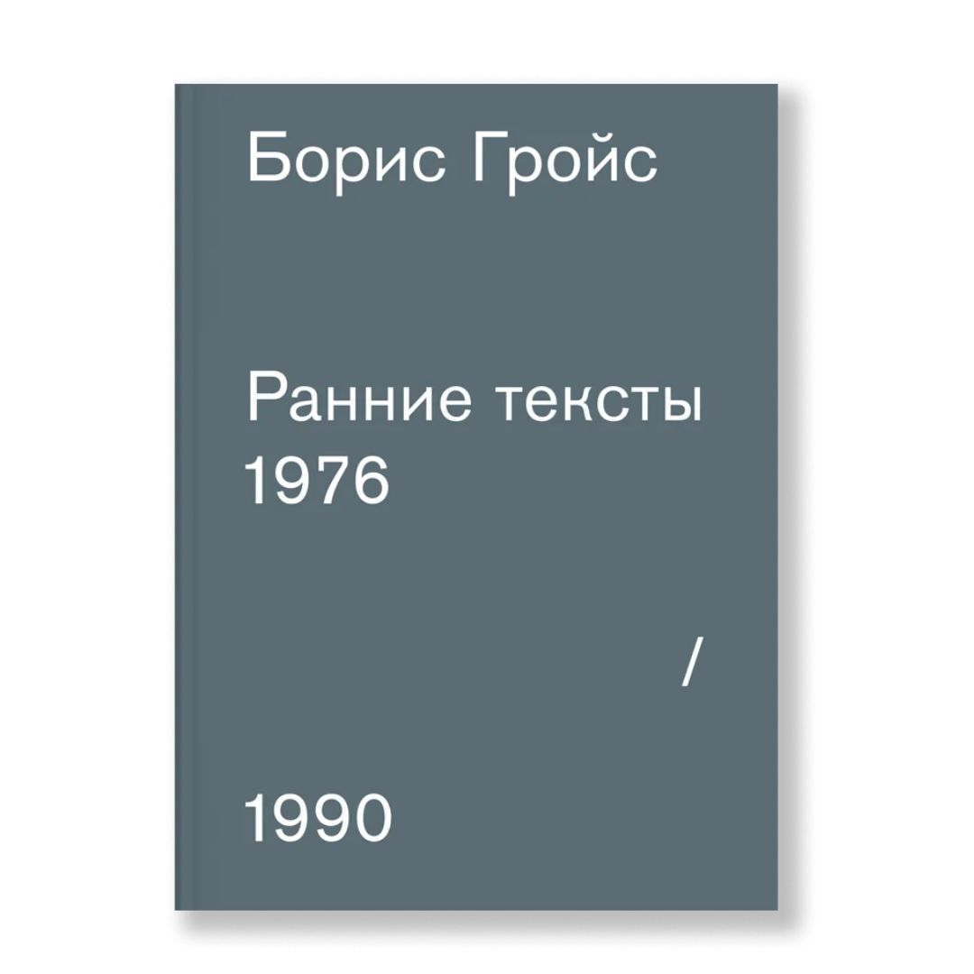 Ранние тексты: 1976-1990