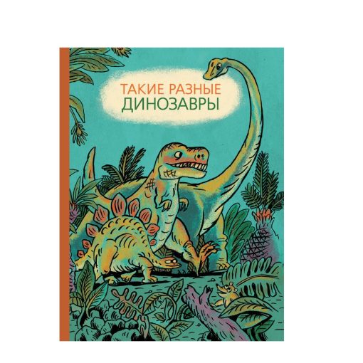 Такие разные динозавры. Энциклопедия в картинках