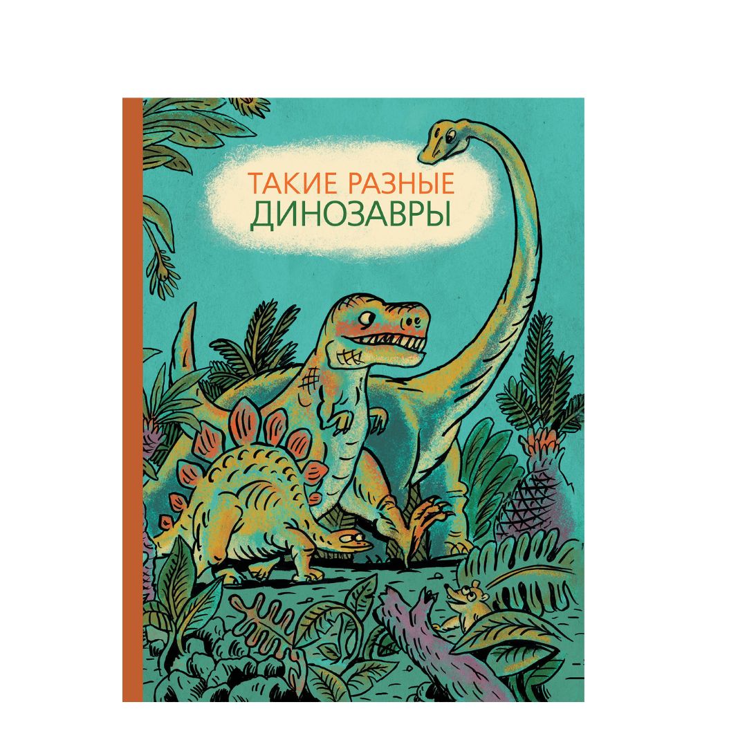 Такие разные динозавры. Энциклопедия в картинках