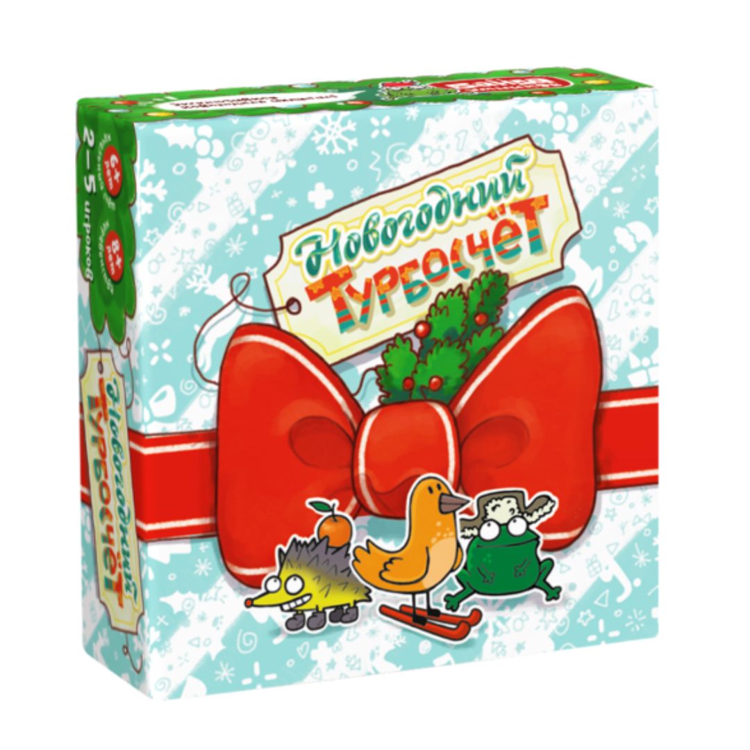 Новогодний Турбосчёт