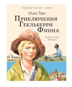Приключения Гекльберри Финна