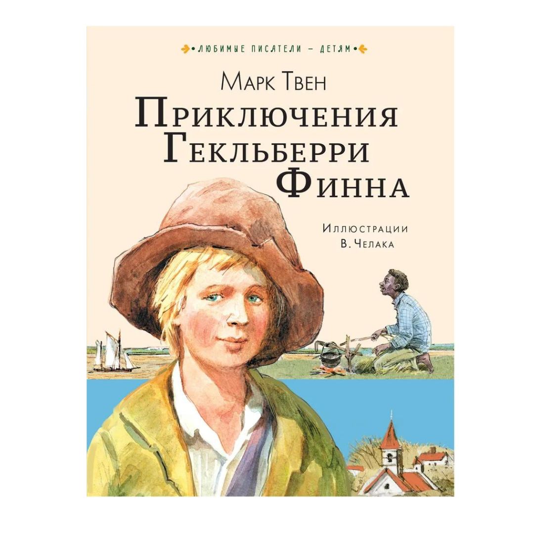 Приключения Гекльберри Финна