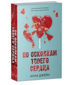 По осколкам твоего сердца (2) (с мерчем)