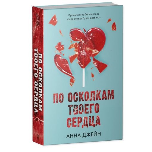 По осколкам твоего сердца (2) (с мерчем)